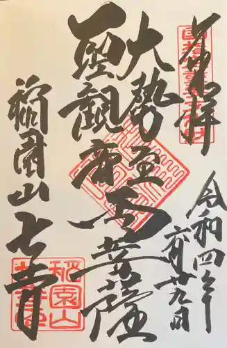 稲園山 七寺の御朱印