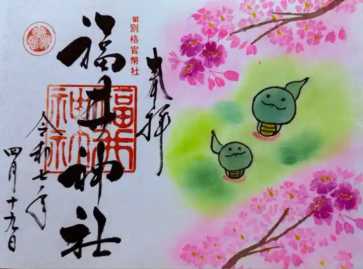 福井神社(福井県)