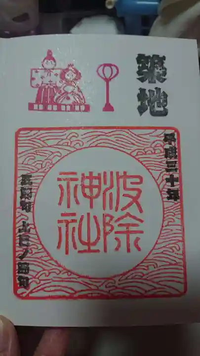 波除神社(波除稲荷神社)の御朱印