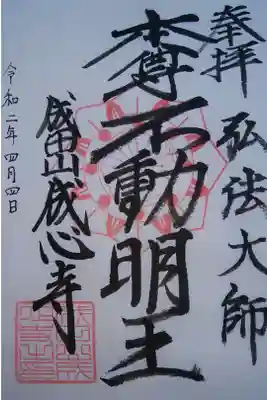 成心寺の御朱印