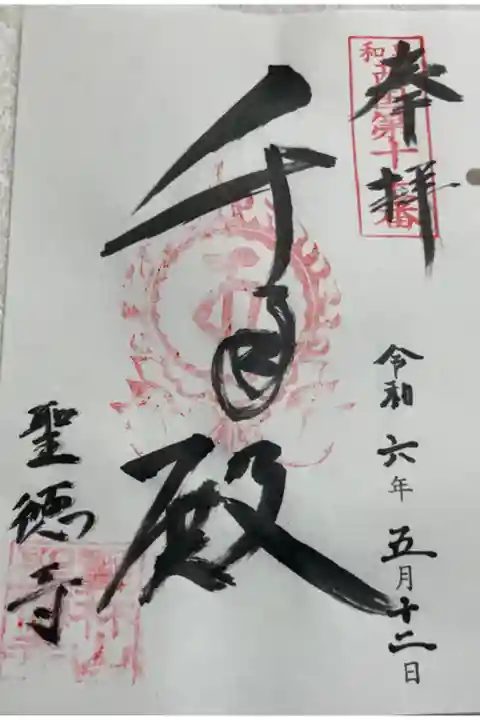 聖徳寺 和泉西国三十三所霊場