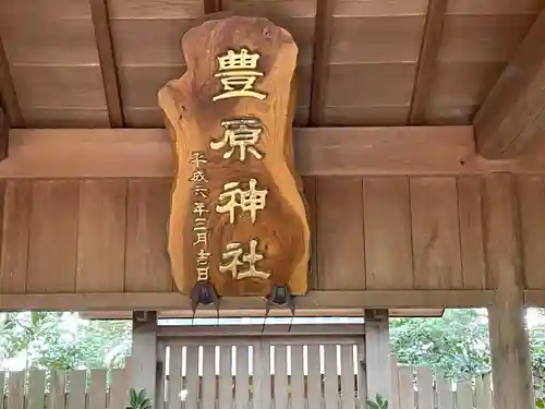 豊原神社の建物その他