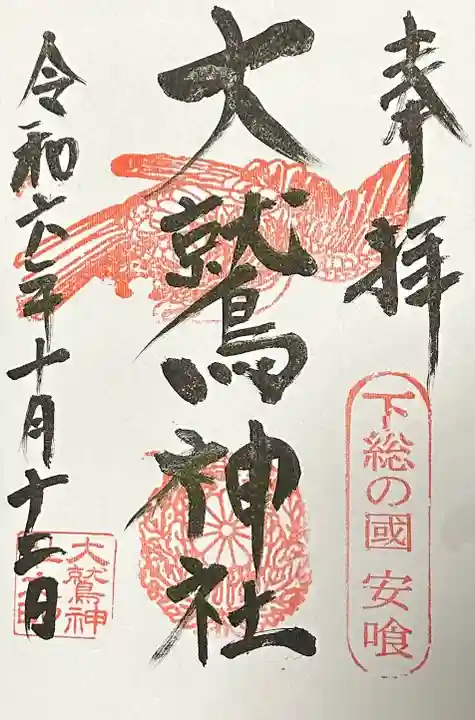 大鷲神社(千葉県)