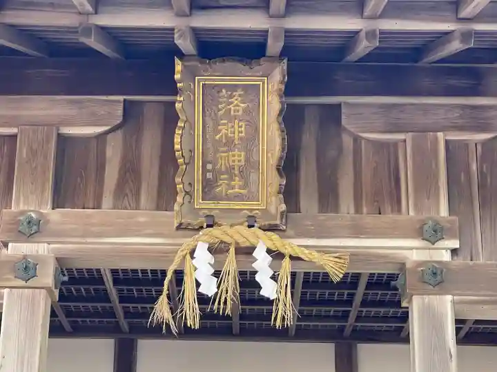落神神社(滋賀県)