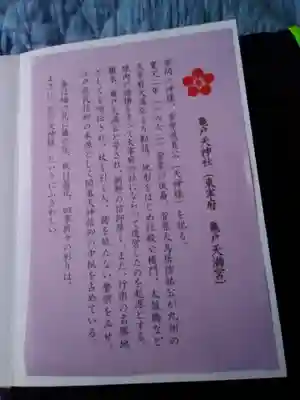 亀戸天神社の授与品その他