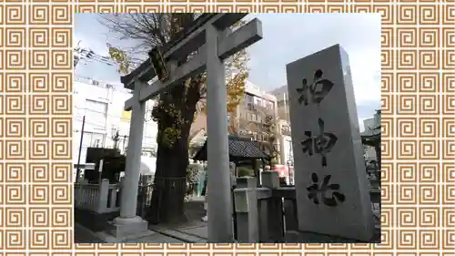 柏神社(千葉県)