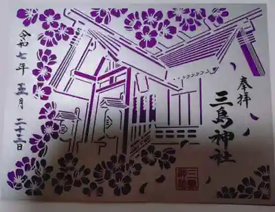 三島神社の御朱印