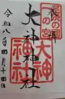 大神神社(花池)の御朱印