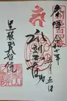 大智院の御朱印