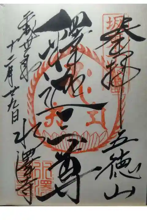 水澤寺(水澤観世音)の御朱印
