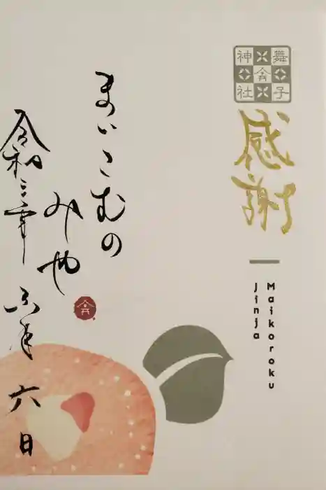 舞子六神社／まいこむの宮の御朱印