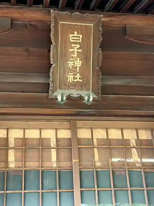 白子神社(山形県)