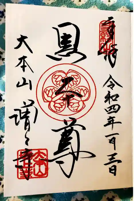 増上寺の御朱印