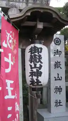 御嶽山神社のその他建物