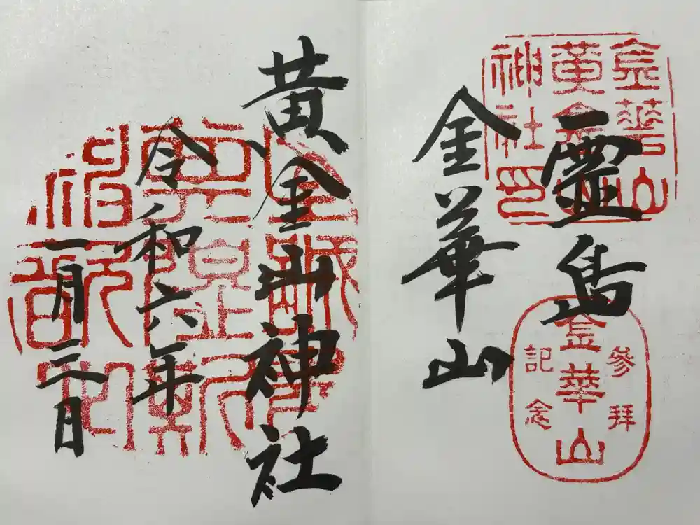 金華山黄金山神社の御朱印