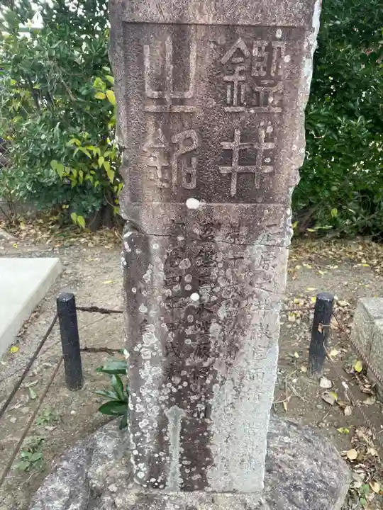 吉祥院天満宮境外摂社 鑑井之弁財天(京都府)