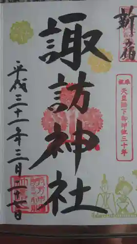 諏訪神社の御朱印