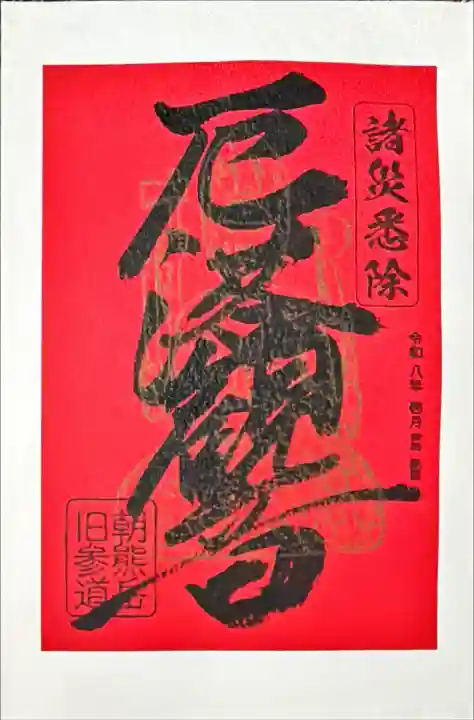 金剛證寺奥之院の御朱印