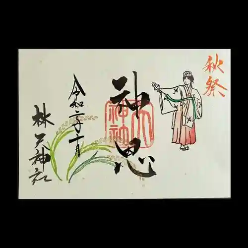 林天神社の御朱印