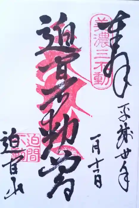 迫間不動尊の御朱印