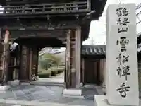 雲松寺(兵庫県)