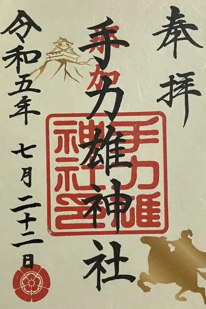 手力雄神社の御朱印