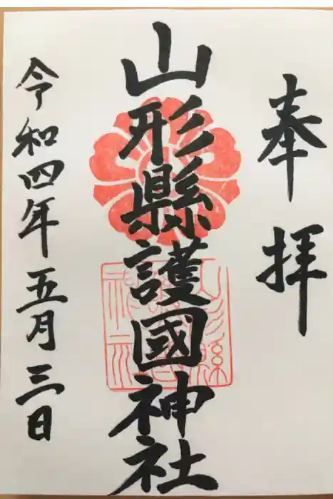 山形縣護國神社の御朱印