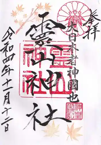 霊山神社の御朱印