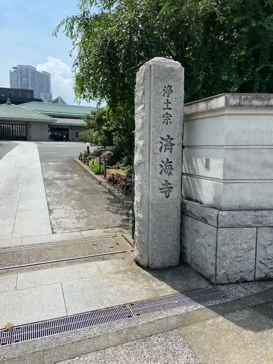 済海寺(東京都)