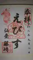 藤崎えびす神社の御朱印