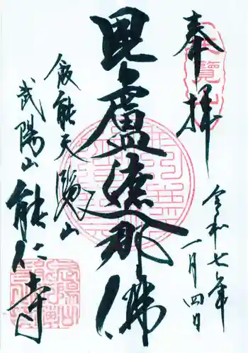 能仁寺の御朱印 2025年01月