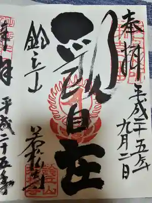 若松寺の御朱印