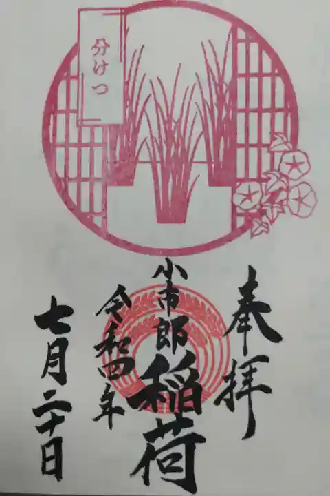 小市郎稲荷月替り御朱印。稲の分けつ、円窓、朝顔の絵