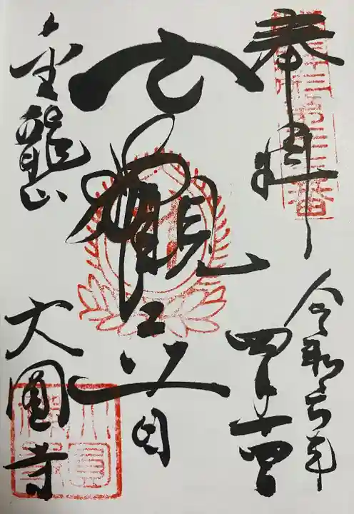 大円寺(東京都)