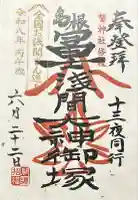 鷲神社の御朱印