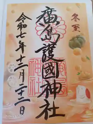 廣島護國神社の御朱印