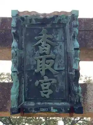 香取神社（関宿香取神社）(千葉県)