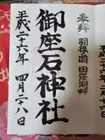 御座石神社(秋田県)