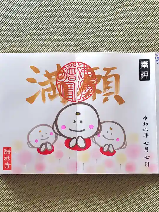 陽林寺(福島県)