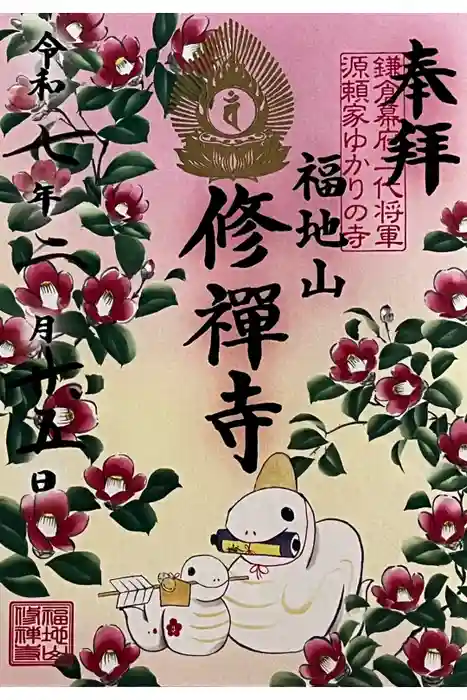 修禅寺の御朱印