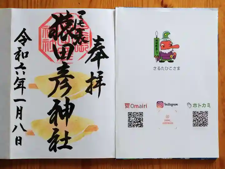 尾張猿田彦神社(愛知県)