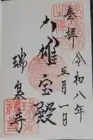 瑞泉寺の御朱印