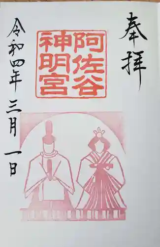 阿佐ヶ谷神明宮の御朱印