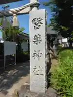 醫藥神社(神奈川県)