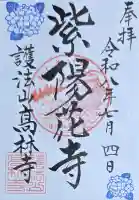 高林寺の御朱印