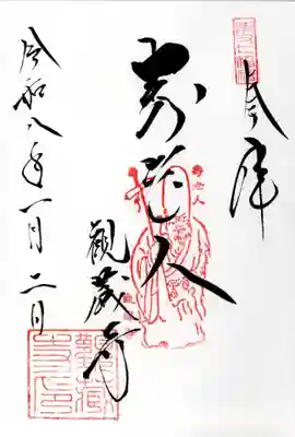 観蔵寺の御朱印