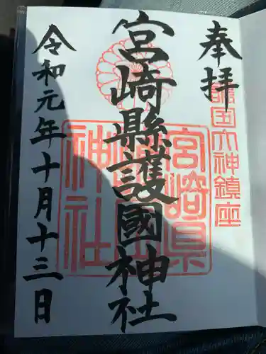 宮崎縣護國神社の御朱印