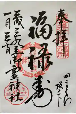 鎌倉江の島七福神
福禄壽