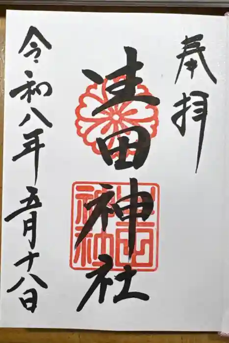 生田神社の御朱印