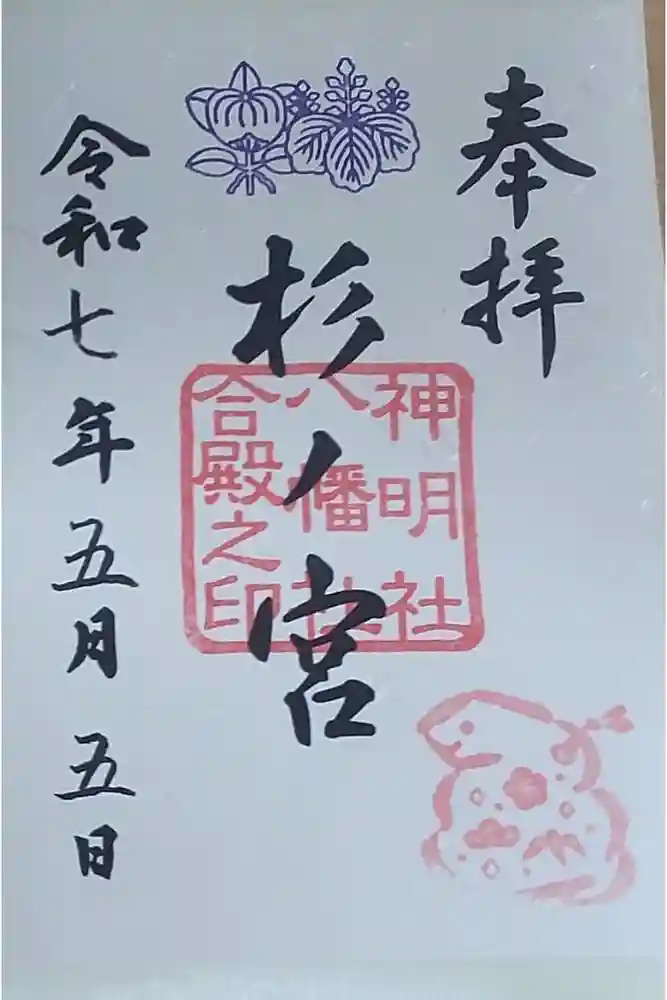 神明社・八幡社合殿（中杉町）の御朱印